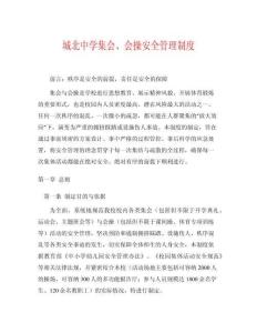 城北中學(xué)集會、會操安全管理制度