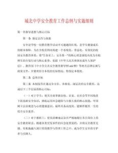 城北中學(xué)安全教育工作總綱與實(shí)施細(xì)則