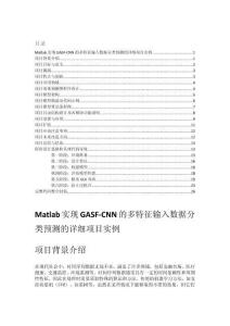 Matlab實(shí)現(xiàn)GASF-CNN的多特征輸入數(shù)據(jù)分類預(yù)測(cè)的詳細(xì)項(xiàng)目實(shí)例（含完整的程序，GUI設(shè)計(jì)和代碼詳解）