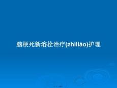 腦梗死新溶栓治療護(hù)理學(xué)習(xí)教案