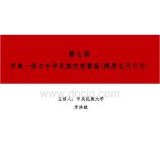 2025年-中華民族共同體概論專家大講堂課件第七講華夷一體與中華民族空前繁盛（隋唐五代時期）-第八講共奉中國與中華民族內(nèi)聚發(fā)展（遼宋夏金時期）-