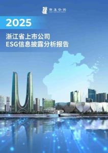 2025浙江省上市公司ESG信息披露分析報(bào)告