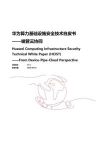 2025年算力基礎(chǔ)設(shè)施安全技術(shù)白皮書——端管云協(xié)同-