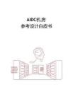2025年AIDC機房參考設計白皮書
