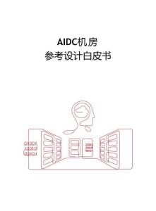 2025年AIDC機(jī)房參考設(shè)計(jì)白皮書(shū)