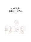 2025年AIDC機(jī)房參考設(shè)計(jì)白皮書