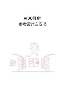 2025年AIDC機(jī)房參考設(shè)計(jì)白皮書(shū)