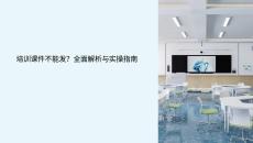 培訓(xùn)課件不能發(fā)