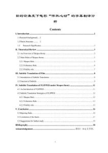 【《目的論角度下電影“怦然心動”的字幕翻譯分析（英文）》7000字（論文）】