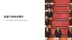 選派干部培訓(xùn)課件