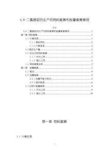 4,6-二氯嘧啶的生產(chǎn)的物料衡算和能量衡算案例2200字