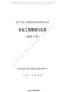 2017二級專業(yè)工程管理與實務（建筑工程）試卷