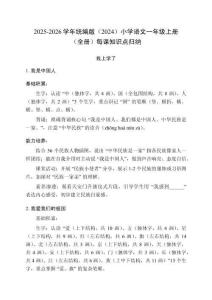 2025-2026學年統編版（2024）小學語文一年級上冊（全冊）每課知識點歸納