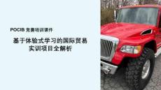 pocib競賽培訓課件