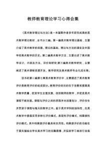 教師教育理論學(xué)習(xí)心得合集