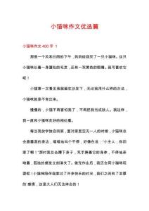 小貓咪作文優(yōu)選篇