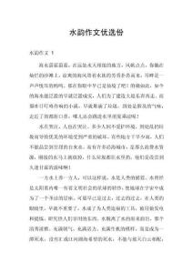 水韻作文優(yōu)選份