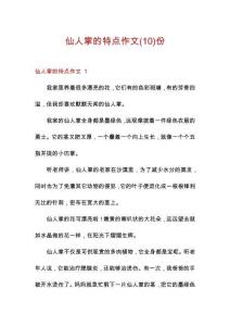 仙人掌的特點作文份