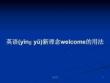 英語新理念welcome的用法學(xué)習(xí)教案