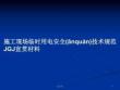 施工現場臨時用電安全技術規范JGJ宣貫材料學習教案