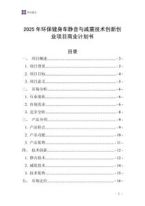 2025年環保健身車靜音與減震技術創新創業項目商業計劃書