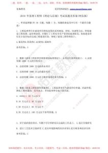 2019年監(jiān)理工程師《理論與法規(guī)》考試真題及答案(網(wǎng)友版)