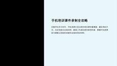 手機(jī)培訓(xùn)課件錄制