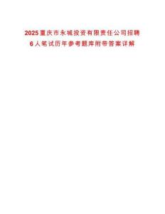 2025重慶市永城投資有限責任公司招聘6人筆試歷年參考題庫附帶答案詳解