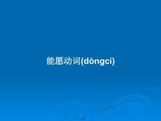 能愿動(dòng)詞學(xué)習(xí)教案