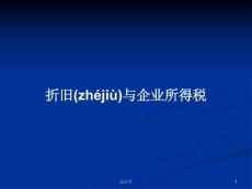 折舊與企業(yè)所得稅實用教案