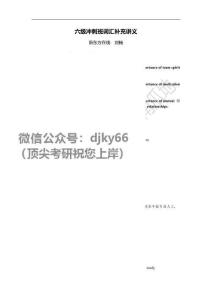 六級詞匯導(dǎo)學(xué)01(3)