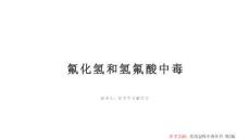 氟化氫和氫氟酸中毒