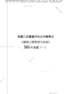 2024年《建筑工程管理與實(shí)務(wù)》真題試卷（一）