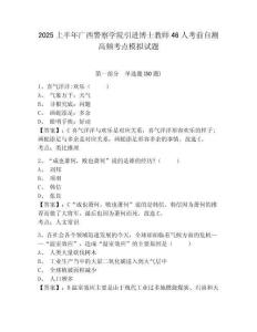 2025上半年廣西警察學(xué)院引進(jìn)博士教師46人考前自測(cè)高頻考點(diǎn)模擬試題附答案詳解（考試直接用）