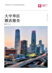 大中華區(qū)酒店報告 2021