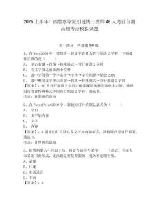 2025上半年广西警察学院引进博士教师46人考前自测高频考点模拟试题有答案详解