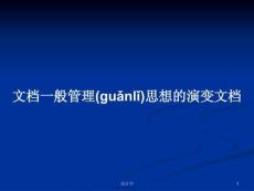 文檔一般管理思想的演變文檔學習教案