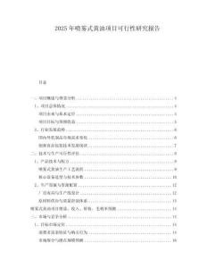 2025年噴霧式黃油項目可行性研究報告
