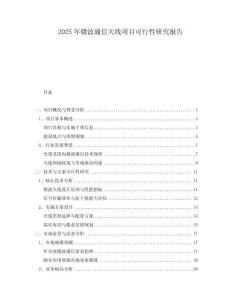2025年微波通信天線項目可行性研究報告
