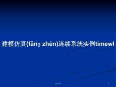 建模仿真連續(xù)系統(tǒng)實(shí)例學(xué)習(xí)教案