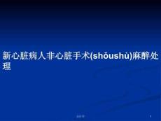 新心臟病人非心臟手術麻醉處理學習教案