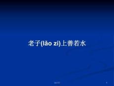 老子上善若水學(xué)習(xí)教案