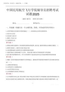中國民用航空飛行學院輔導員考試試題2025