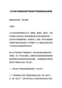 關(guān)于年輕干部拒腐防變需嚴格自律與嚴格管理相結(jié)合的演講稿