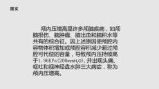 顱內(nèi)壓增高護(hù)理學(xué)習(xí)PPT教案