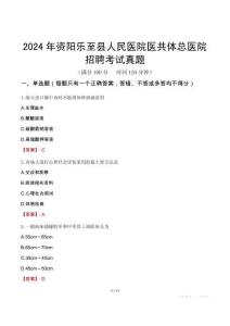 2024年資陽樂至縣人民醫(yī)院醫(yī)共體總醫(yī)院招聘考試真題