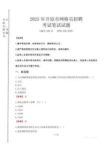 2025年開(kāi)原市網(wǎng)格員招聘考試真題