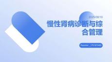 慢性腎病診斷與綜合管理