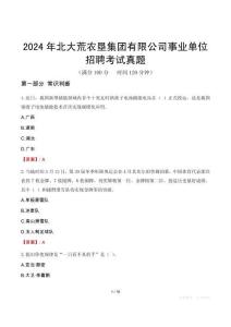 2024年北大荒農(nóng)墾集團(tuán)有限公司事業(yè)單位招聘考試真題