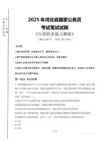 河北公考真題2025